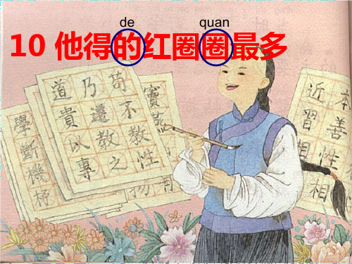 苏教版一年级语文下册《四组 10. 他得的红圈圈最多》公开课课件_12