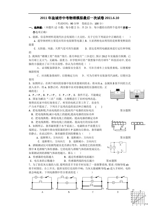 【初中物理】2011年江苏省盐城市中考物理模拟最后一次试卷 苏教版