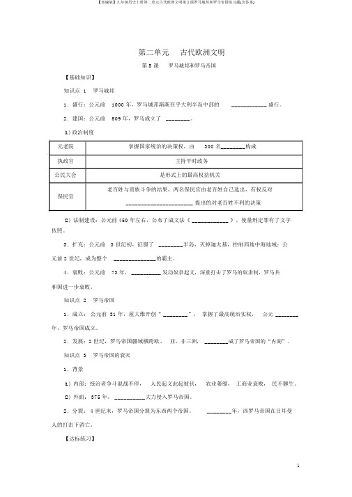 【部编版】九年级历史上册第二单元古代欧洲文明第5课罗马城邦和罗马帝国练习题(含答案)