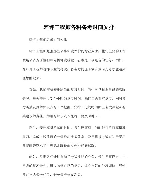 环评工程师各科备考时间安排