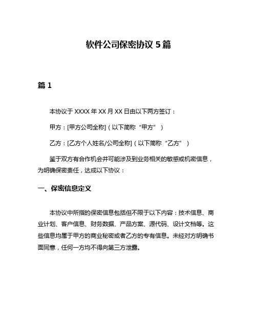 软件公司保密协议5篇