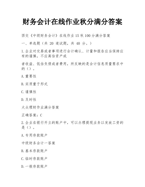 财务会计在线作业秋分满分答案