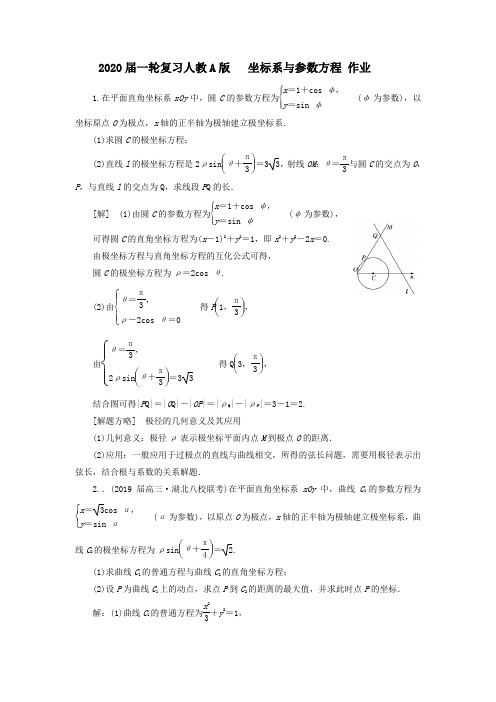 2020届高考数学一轮复习人教A版坐标系与参数方程作业Word版含答案