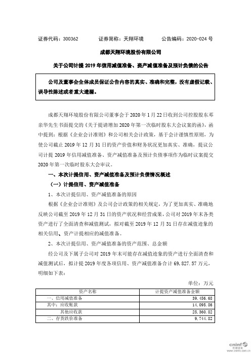 天翔环境：关于公司计提2019年信用减值准备、资产减值准备及预计负债的公告