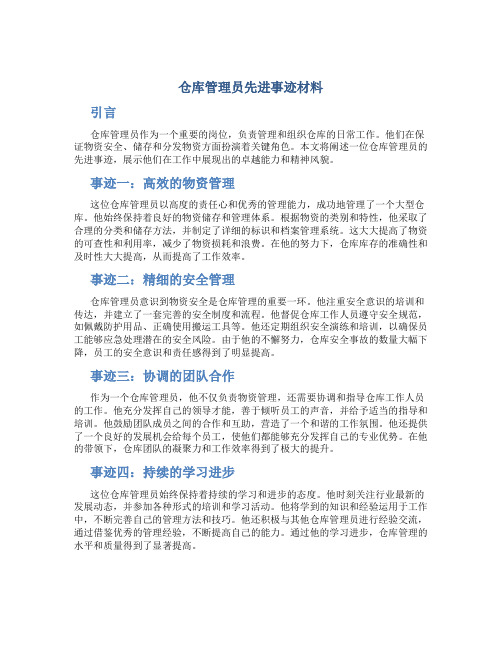 仓库管理员先进事迹材料