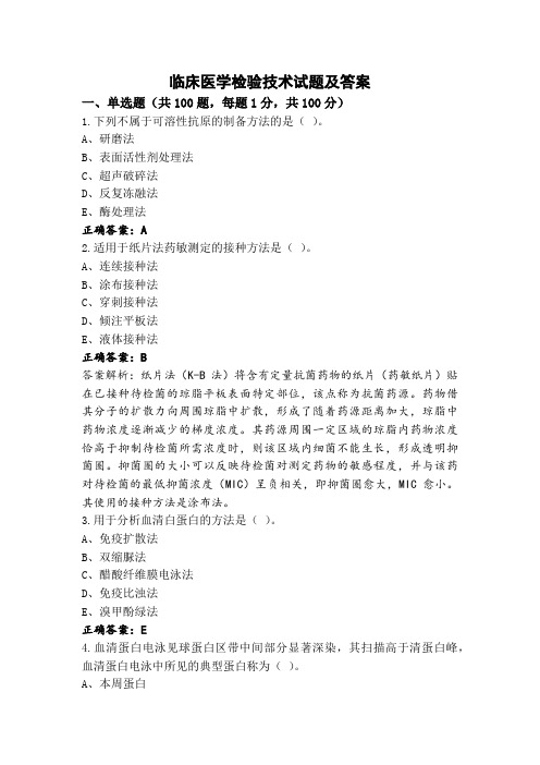 临床医学检验技术试题及答案