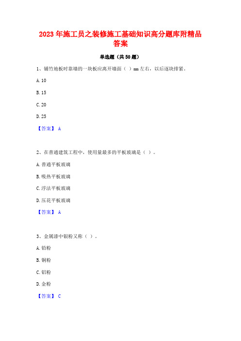 2023年施工员之装修施工基础知识高分题库附精品答案