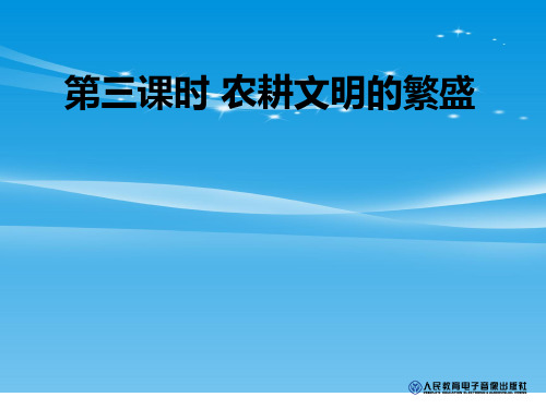 《农耕文明的繁盛》大一统国家的兴盛与农耕经济的繁荣PPT课件【品质课件PPT】