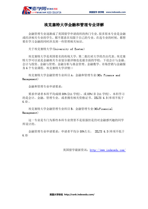 埃克塞特大学金融和管理专业详解