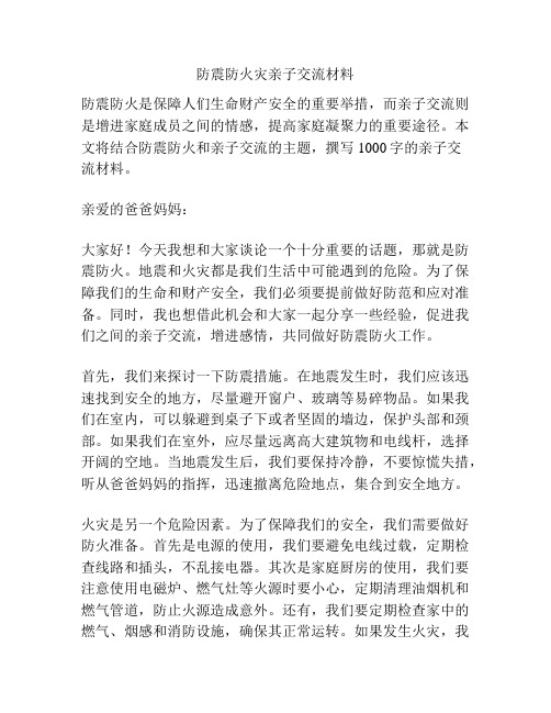 防震防火灾亲子交流材料