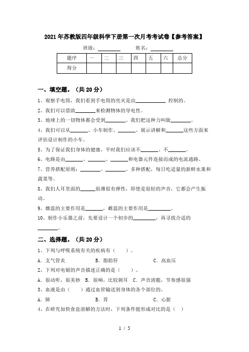 2021年苏教版四年级科学下册第一次月考考试卷【参考答案】