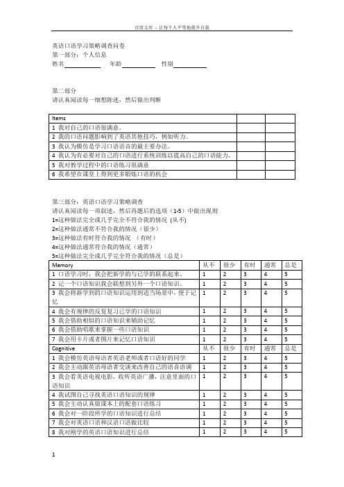 英语口语学习策略调查问卷