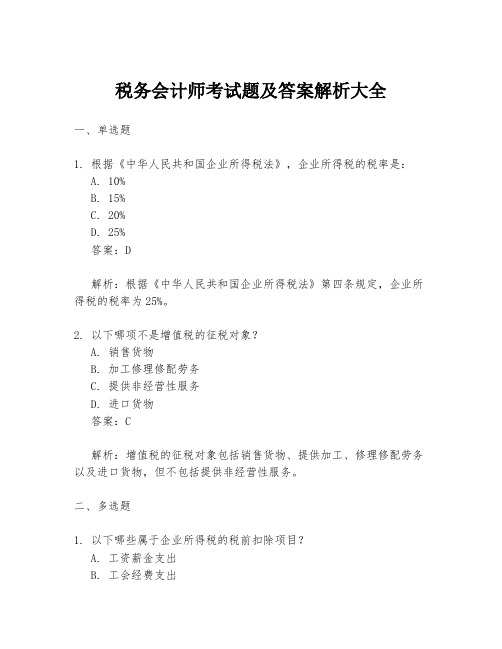 税务会计师考试题及答案解析大全