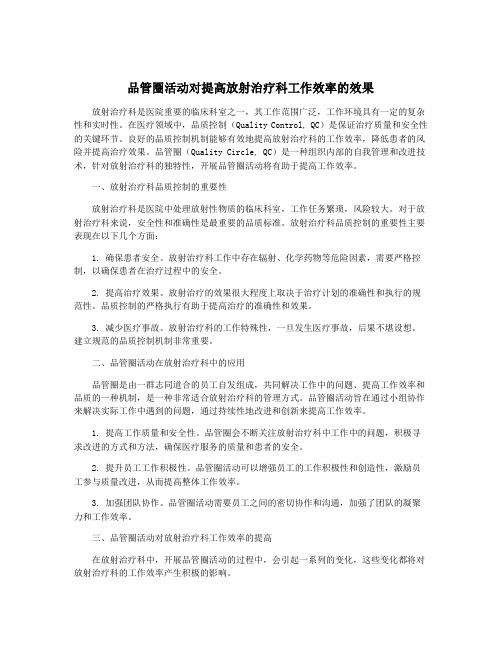 品管圈活动对提高放射治疗科工作效率的效果