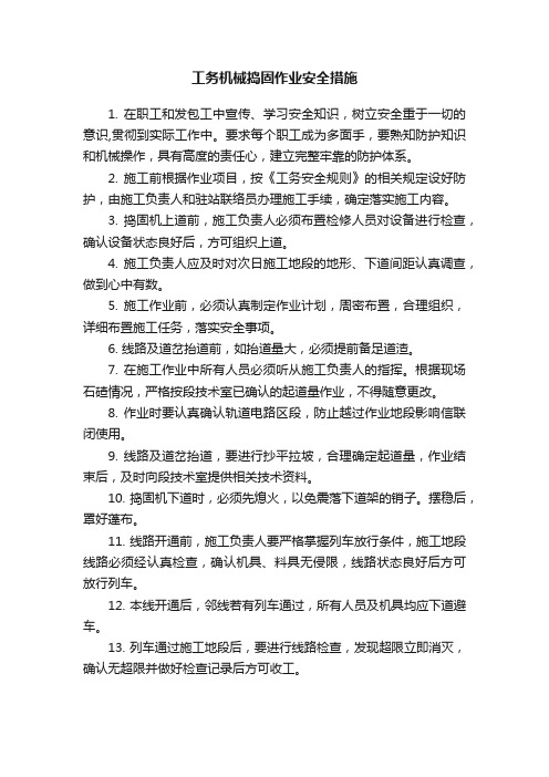 工务机械捣固作业安全措施