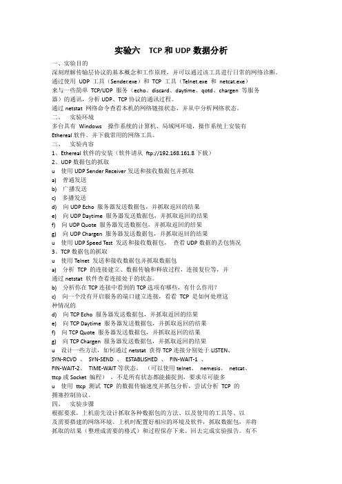 实验六  TCP和UDP数据分析