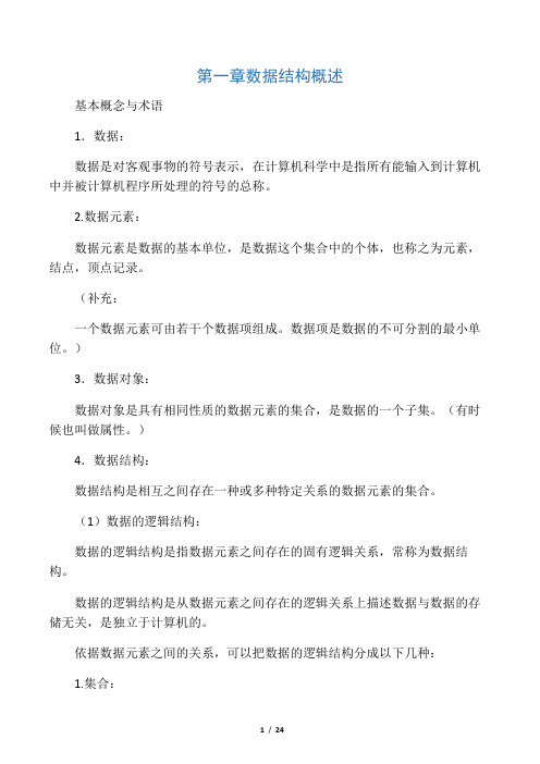 数据结构复习要点(整理版)