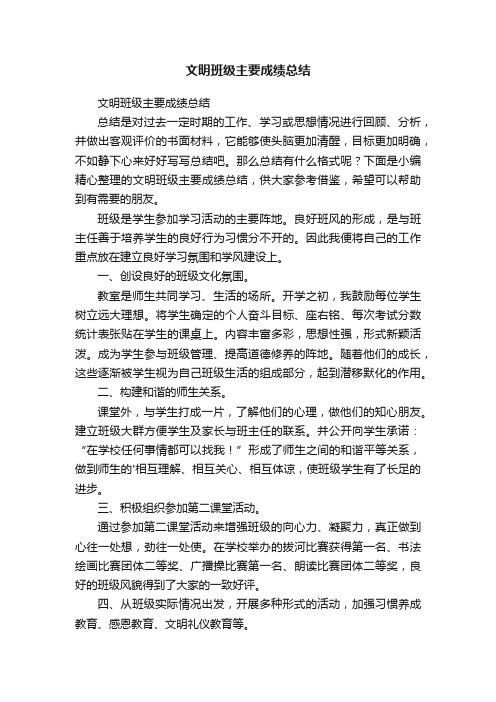 文明班级主要成绩总结