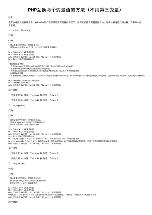 PHP互换两个变量值的方法（不用第三变量）