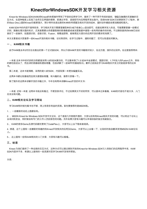 KinectforWindowsSDK开发学习相关资源