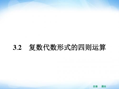 高中数学3.2.1 复数代数形式的加、减运算及其几何意义