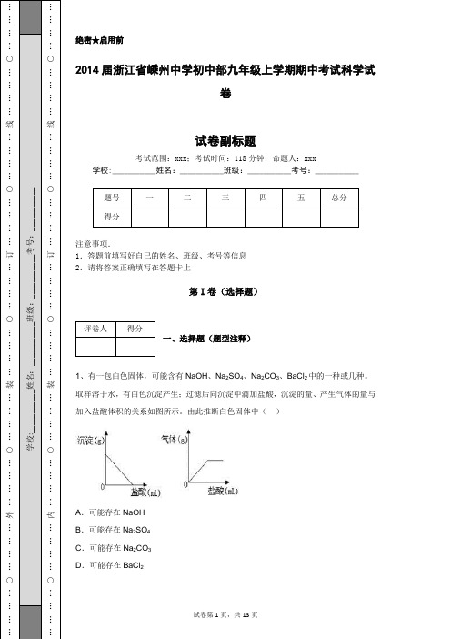 2014届浙江省嵊州中学初中部九年级上学期期中考试科学试卷