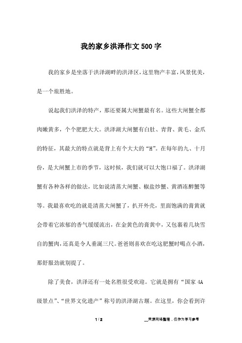 我的家乡洪泽作文500字