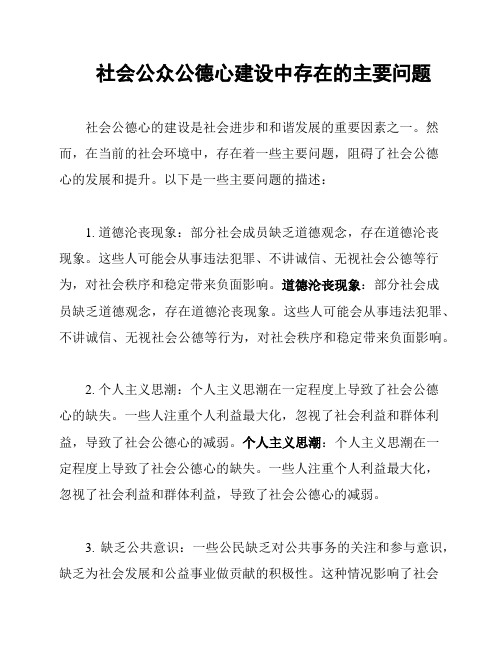 社会公众公德心建设中存在的主要问题