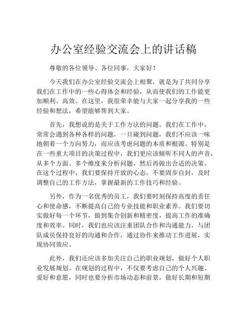 办公室经验交流会上的讲话稿