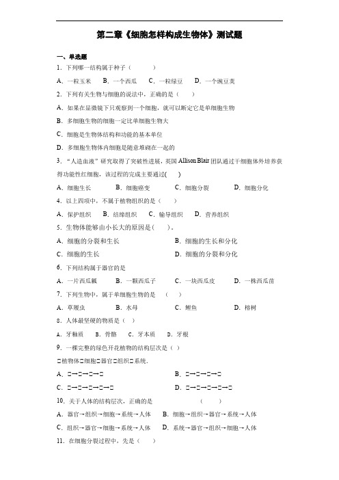 人教版生物七年级上册第二单元第二章《细胞怎样构成生物体》测试题(含答案)