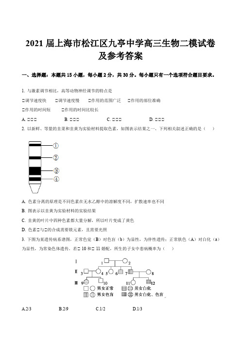 2021届上海市松江区九亭中学高三生物二模试卷及参考答案