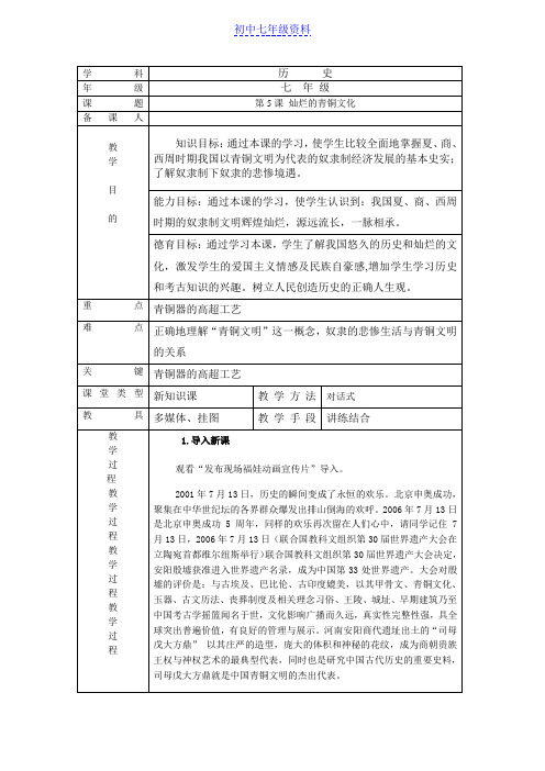 初中七年级历史上册教案：5 灿烂的青铜文明