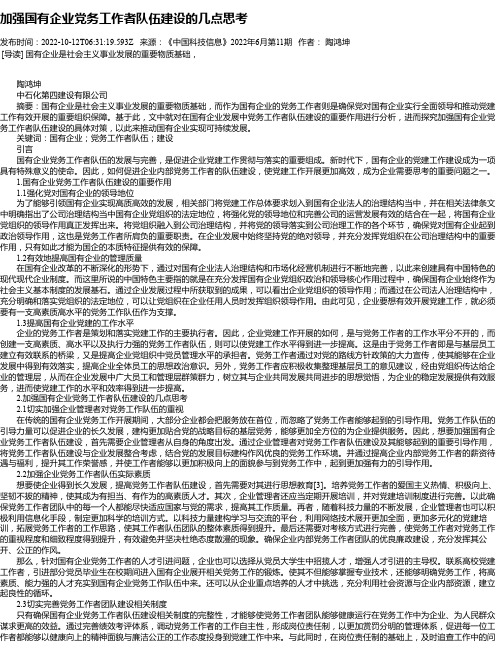 加强国有企业党务工作者队伍建设的几点思考_1