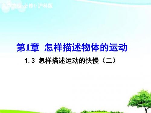 【精选课件】沪科版高中物理1.3怎样描述运动的快慢二沪科版必修课件.ppt