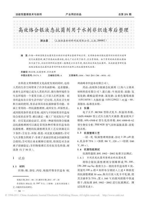 高效络合银液态抗菌剂用于水刺非织造布后整理