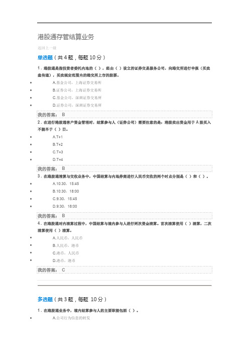 港股通存管结算业务—远程培训测试答案