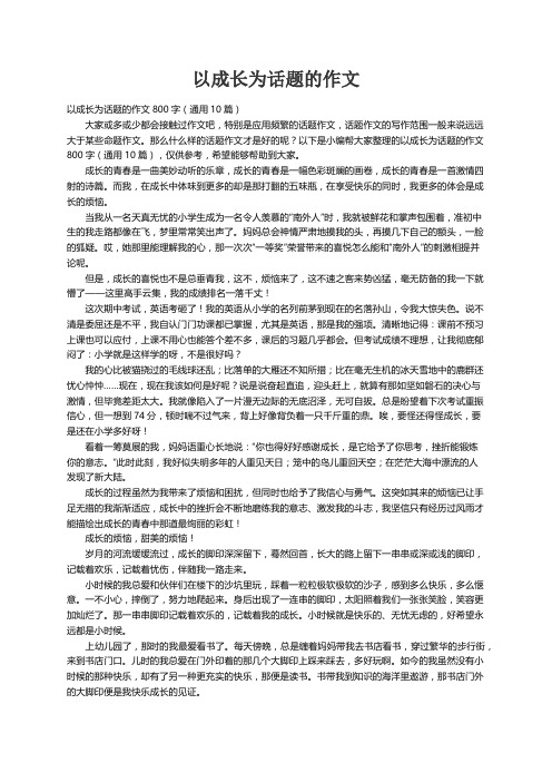 以成长为话题的作文800字（通用10篇）