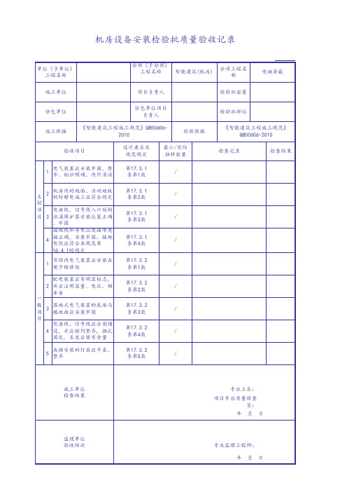 机房设备安装检验批质量验收记录