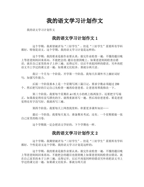 我的语文学习计划作文