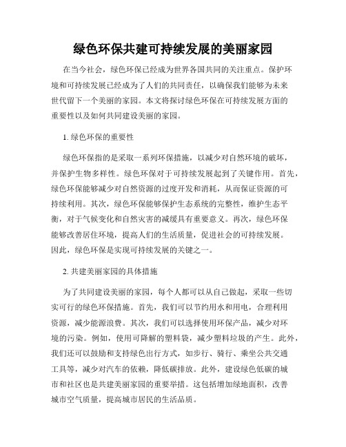 绿色环保共建可持续发展的美丽家园