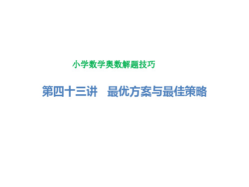 小学数学奥数解题技巧-三到六年级  最优方案与最佳策略