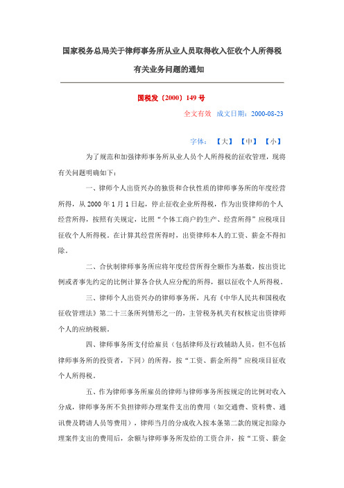 国家税务总局关于律师事务所从业人员取得收入征收个人所得税有关业务问题的通知