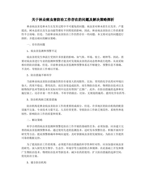 关于林业病虫害防治工作存在的问题及解决策略探析