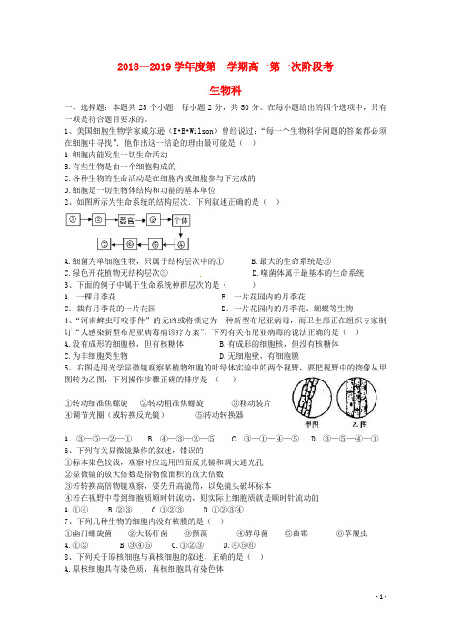 广东省揭阳市惠来县第一中学_学年高一生物上学期第一次阶段考试试题(无答案)