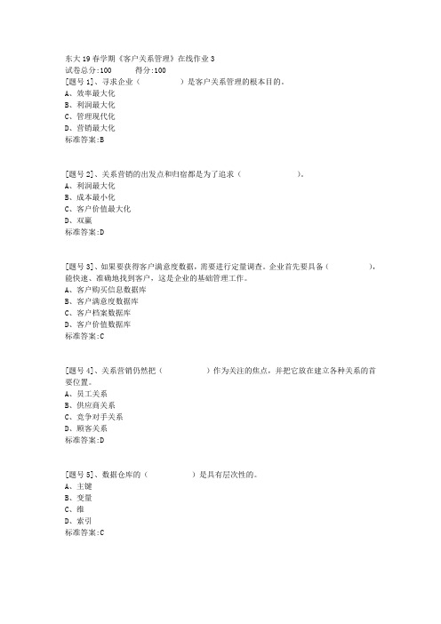 东大19春学期《客户关系管理》在线作业3答案资料