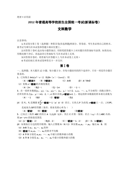 2012年全国高考文科数学试题及答案-新课标