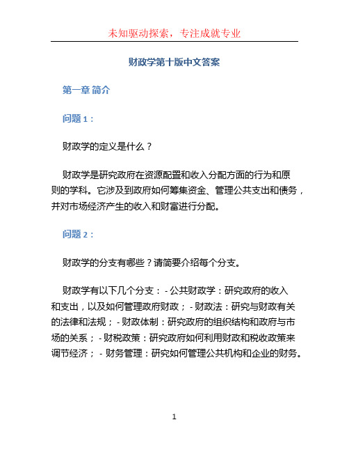 财政学第十版中文答案