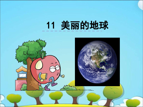 11美丽的地球