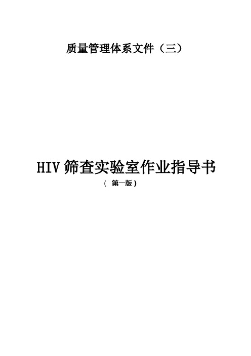 HIV作业指导书2