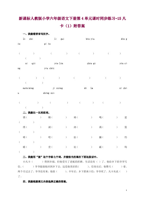 部编人教版六年级语文下册第4单元课时同步练习-15凡卡(1)附答案